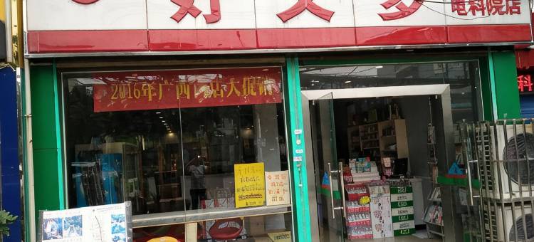 君林宾馆(桂林电子科技大学店)图片