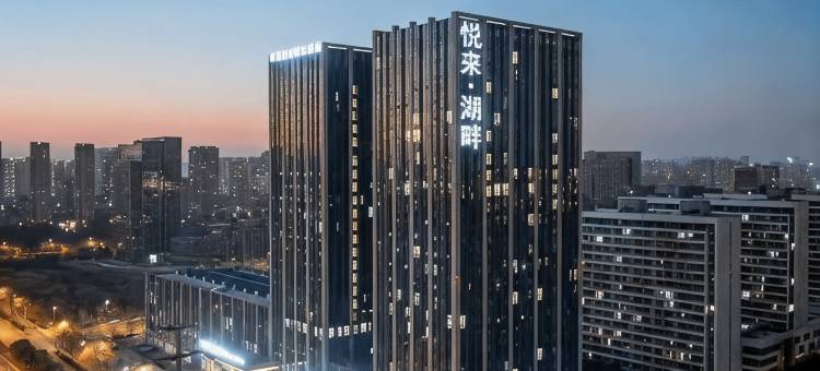 悦来湖畔(无锡太湖科技中心店)图片