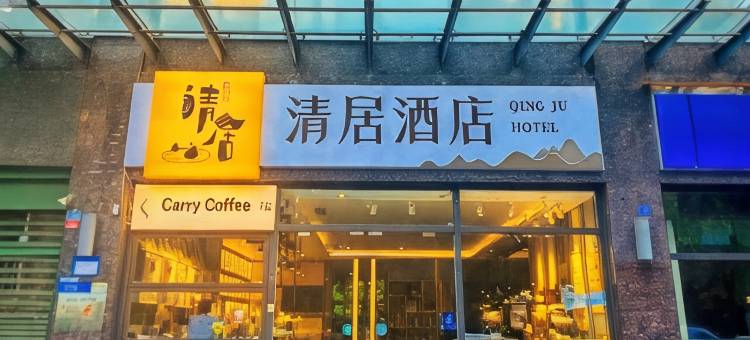 清居酒店(成都春熙路太古里店)图片