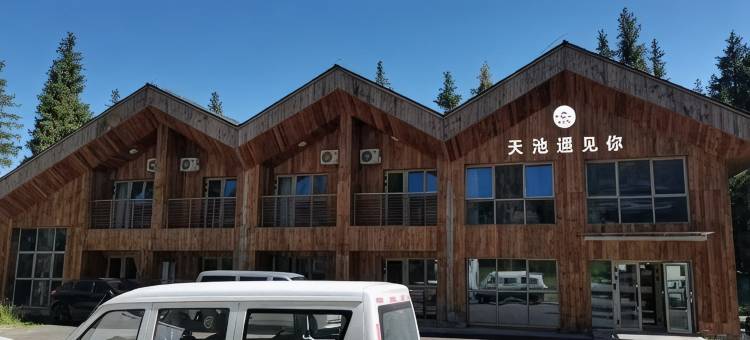 天池遇见你民宿图片