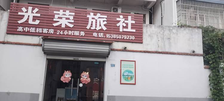 明光光荣旅社图片
