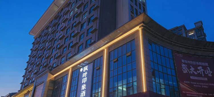 邳州枫叶印象酒店(邳州中钰广场店)图片
