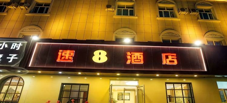 速8酒店(鄯善库木塔格沙漠店)图片
