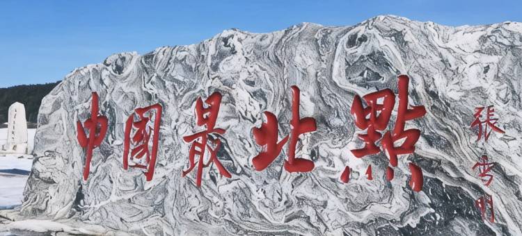 山野里精致民宿(漠河北极村店)图片