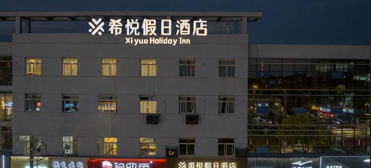希悦假日酒店(常州大学城店)图片