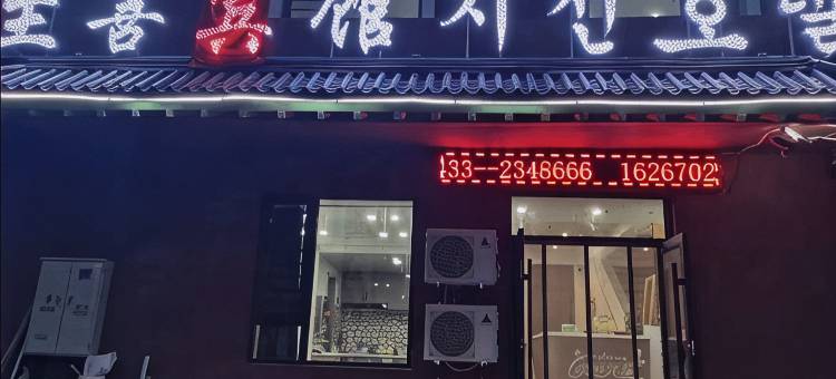 延吉至善宾馆(恐龙王国朝鲜民俗园店)图片