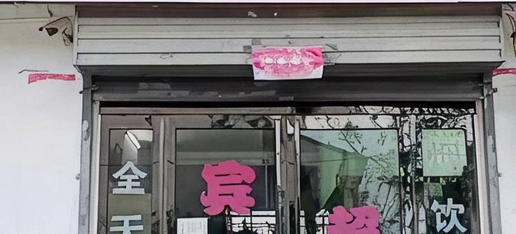 焦作朱村宾馆图片
