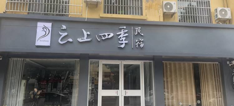 云上四季民宿(邯郸邱县振兴路店)图片