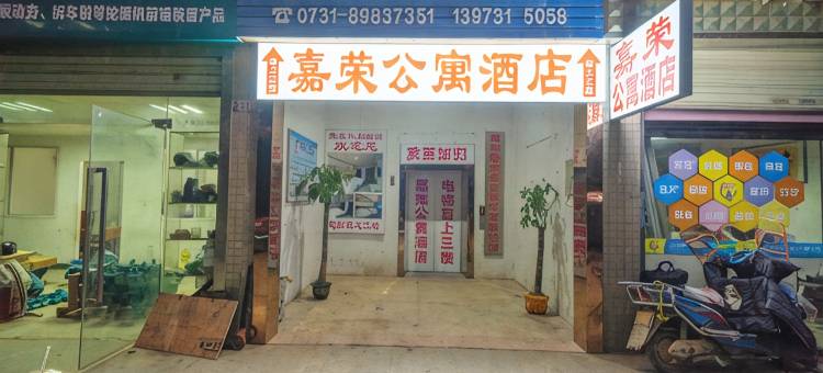 嘉荣公寓酒店(长沙理工大学云塘店)图片