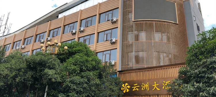 云县云洲大酒店图片
