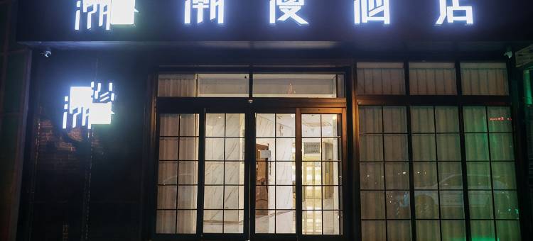 潮漫酒店(北京小米科技园清河高铁站店)图片