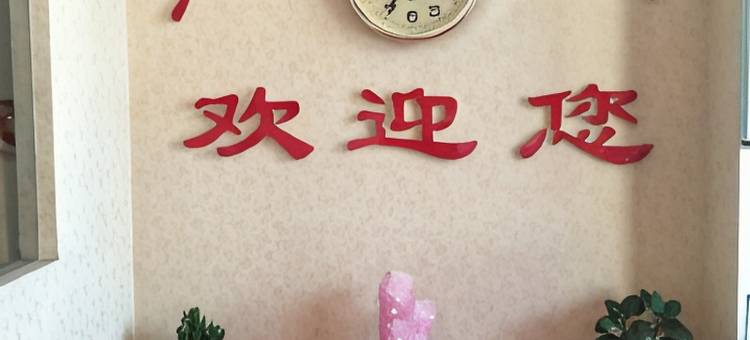 石嘴山北秀宾馆图片