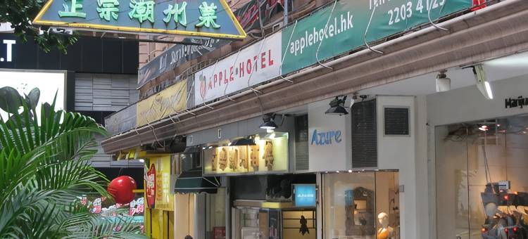 香港苹果旅馆图片