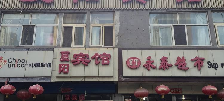 大同夏阳宾馆图片