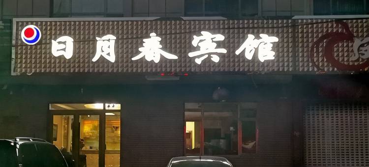 突泉日月春宾馆图片