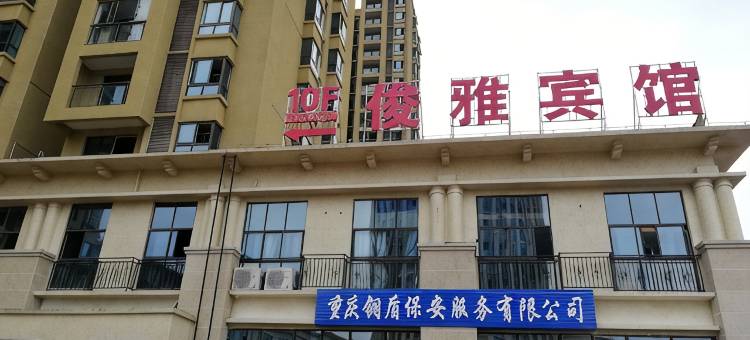重庆峻雅商务宾馆图片