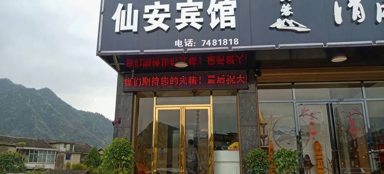 安化仙安宾馆图片
