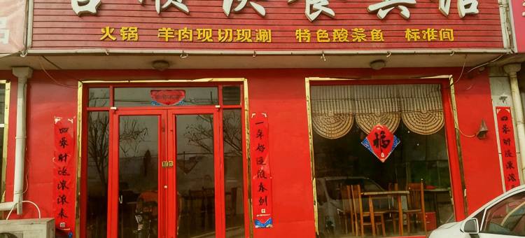 高唐吉顺快餐宾馆图片