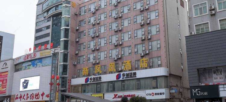 六盘水新凤凰酒店图片