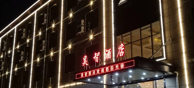 宁县昊智酒店图片