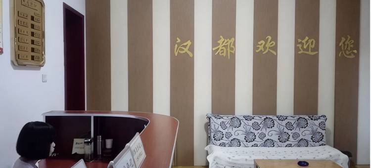 鸡泽汉都宾馆图片