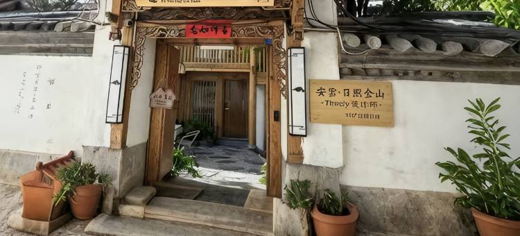 安雲·日照金山·Timely设计师·180°花园美宿(丽江古城大水车店)图片