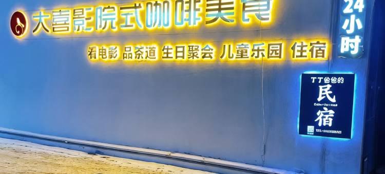 丁丁爸爸的民宿图片