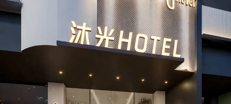 沐光逸居·SUN KISSED EASED·墨韵雅奢美学(汕头高铁站店)图片