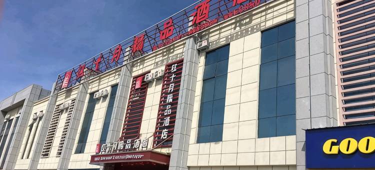 克拉玛依红十月精品酒店图片