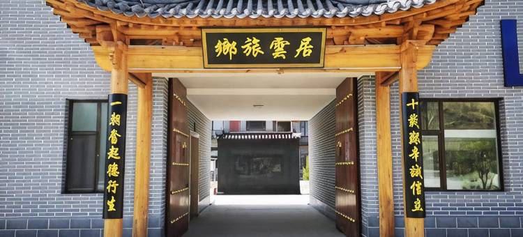 乡旅云居图片