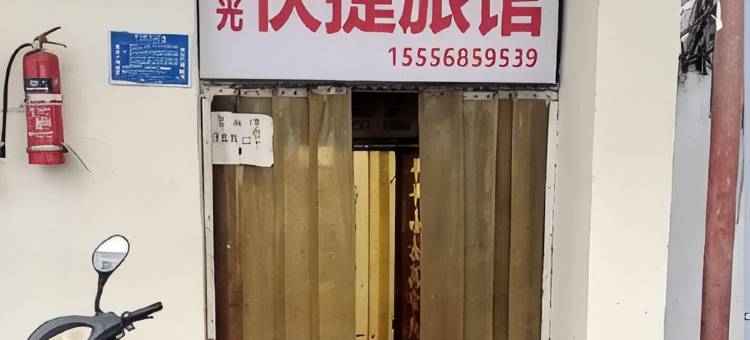 阜阳月光快捷宾馆图片