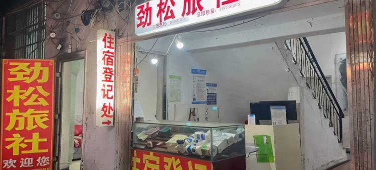 六盘水劲松旅社图片