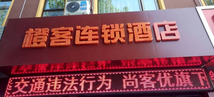 橙客连锁酒店(容城板正南大街店)图片