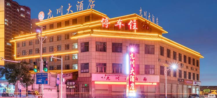 九川大酒店(临夏八坊十三巷店)图片