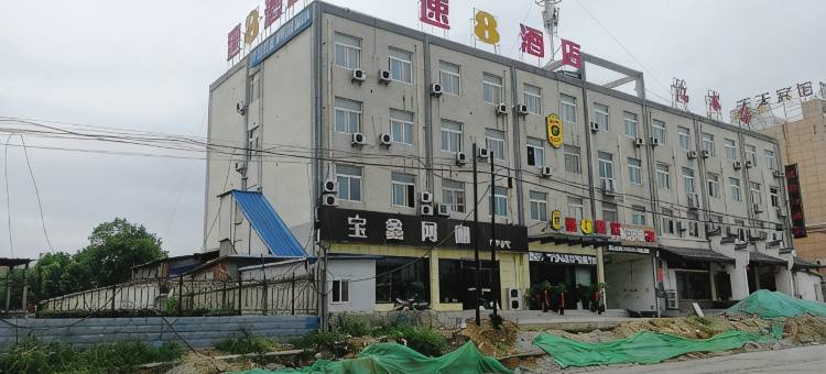 速8酒店(长丰凤霞路店)图片
