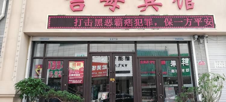新民吉每宾馆图片