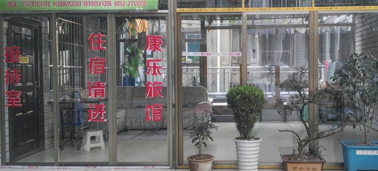 习水康乐旅馆图片