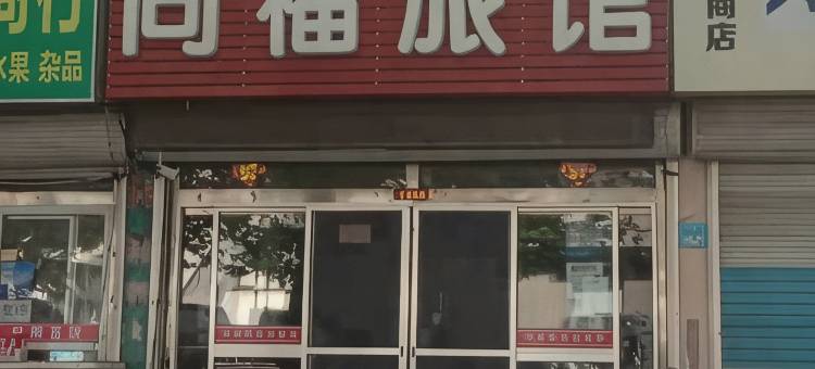 荣成同福旅馆图片