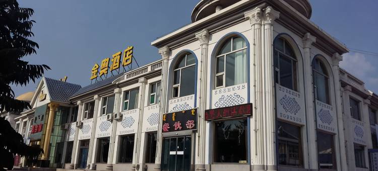 伊金霍洛旗金奥酒店图片