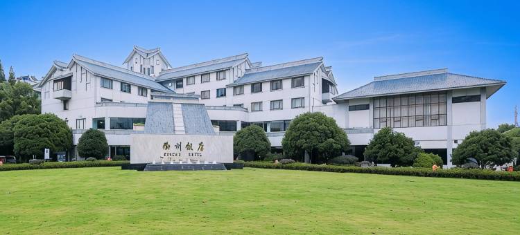 衢州饭店图片