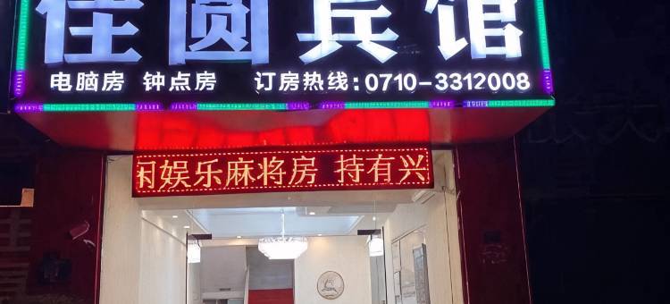 襄阳佳圆宾馆图片