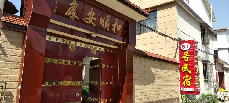 开封51号民宿(清明上河园万岁山武侠城店)图片