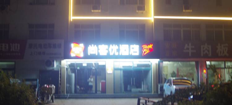 尚客优酒店(德州天衢工业园店)图片