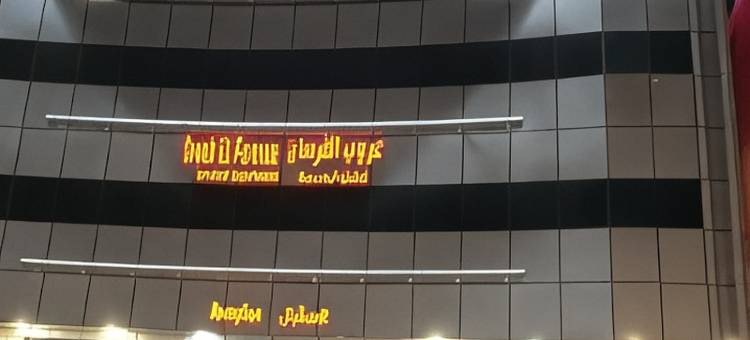 阿拉伯埃尔法拉桑公寓(Oroub El Forssan)图片