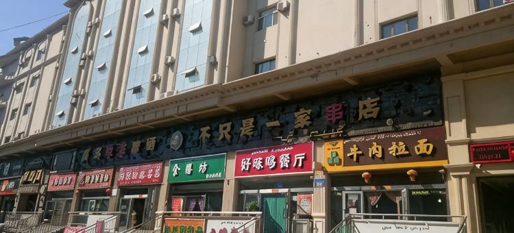 轻住·伊宁宝地宾馆(六星街店)图片