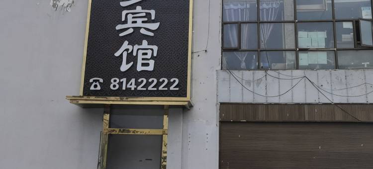 缘梦宾馆图片