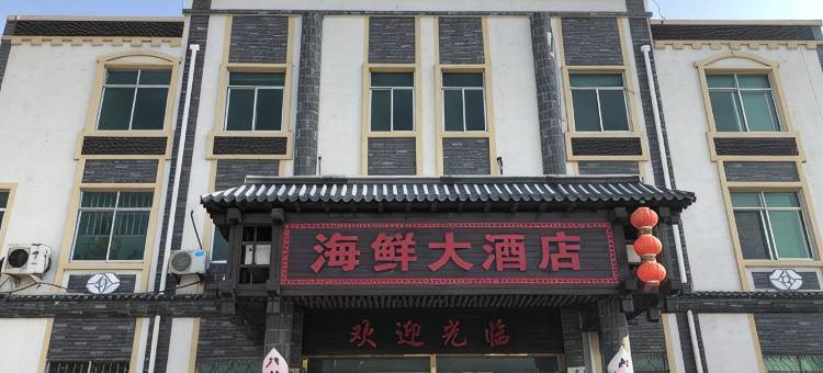 招远海鲜大酒店图片