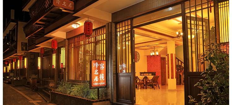 雁荡山净名居客栈图片