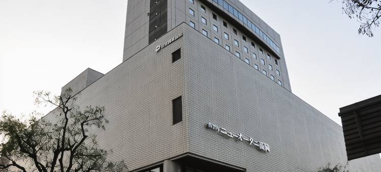 高冈新大谷酒店(Hotel New Otani Takaoka)图片