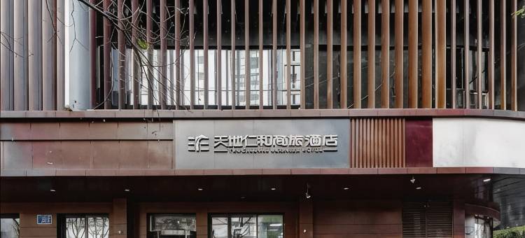 天地仁和连锁酒店(济南泉城广场芙蓉街店)图片